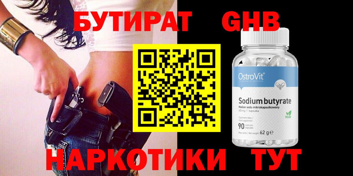 БУТИРАТ оксибутират Нововоронеж