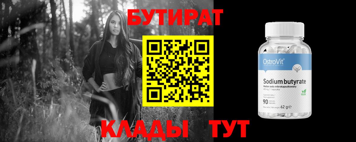 БУТИРАТ Butirat  Вход с VPN  Нововоронеж 