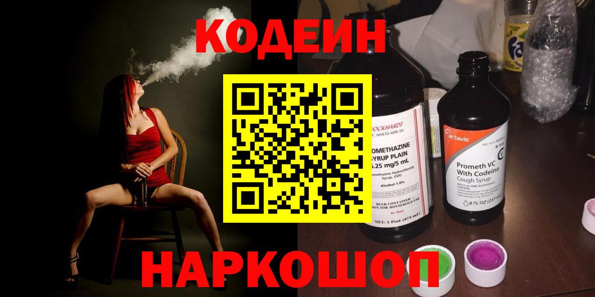 Кодеин Purple Drank Нововоронеж